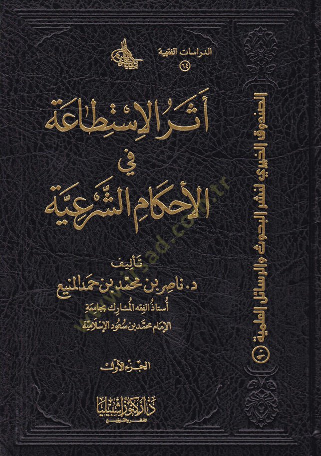 Eserül-İstitaa fil-Ahkamiş-Şeriyye  - أثر الإستطاعة في الأحكام الشرعية
