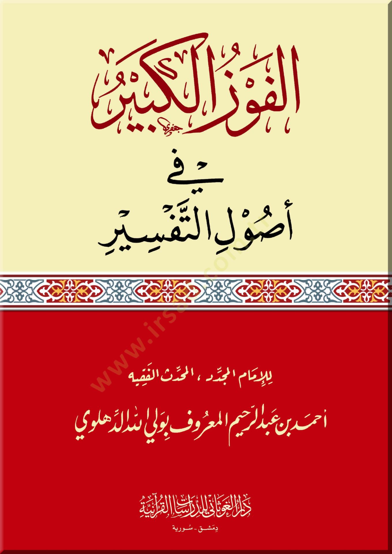 El-Fevzül-Kebir fi Usulit-Tefsir - المسابقة الكبيرة في أصول التفسير
