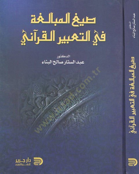 Sıyagül-mübalaga fit-tabiril-Kurani  - صيغ المبالغة في التعبير القرآني