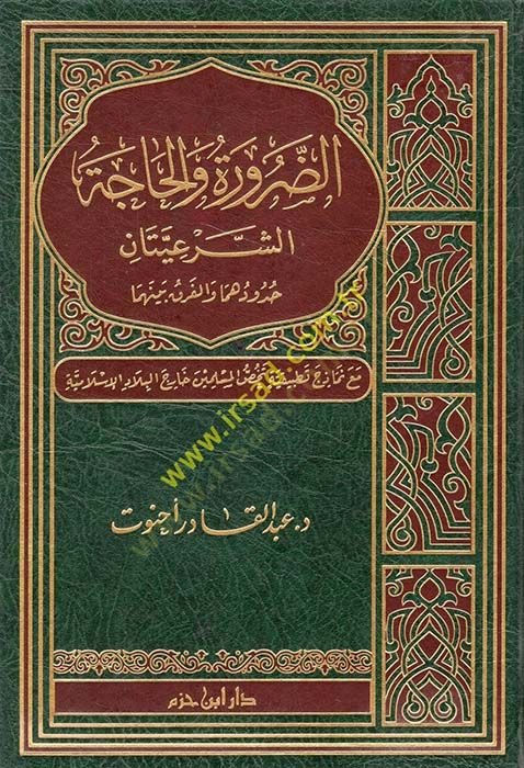 Ed-Daruratü vel-Hacetüş-Şeriyye  Hududuhüma vel-Fark Beynehuma - الضرورة والحاجة الشرعيتان حدودهما والفرق بينهما