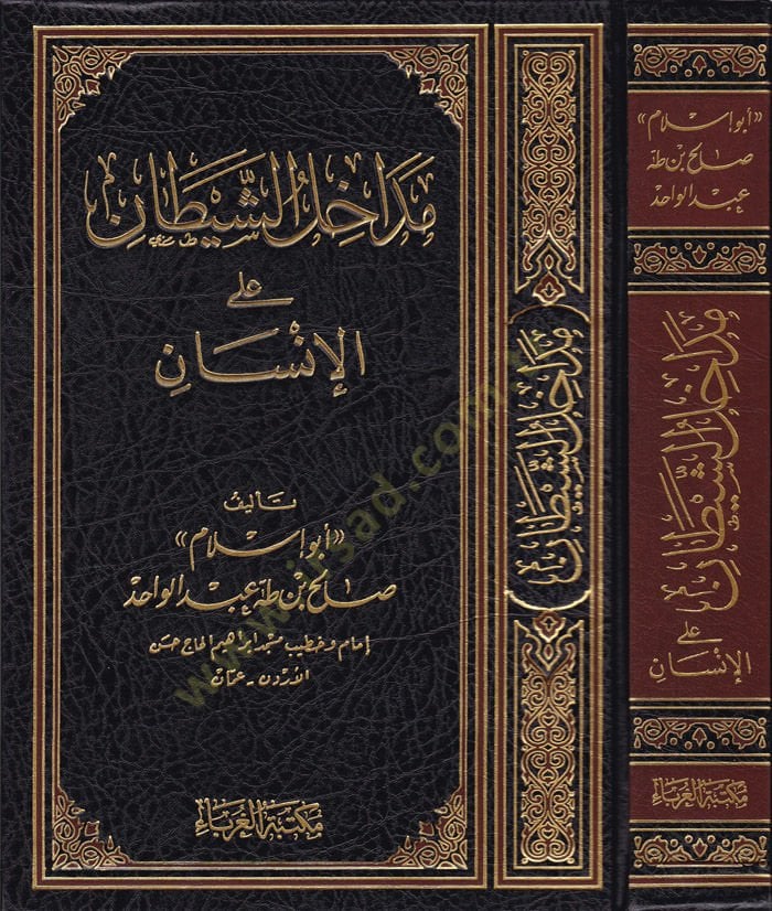 المتدخل - الشيطان العلال - الإنسان - مداخل الشيطان على الإنسان