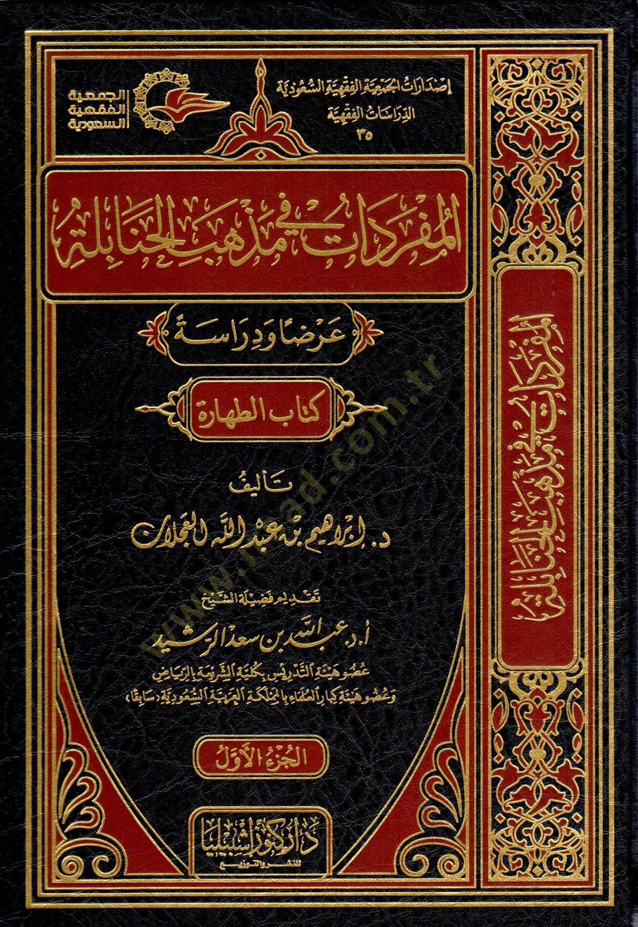el-Müfredat fi mezhebil-Hanabile  - المفردات في مذهب الحنابلة عرضا ودراسة