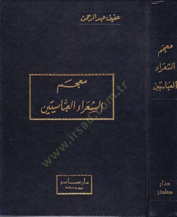 Mucemüş-Şuaril-Abbasiyyin  - معجم الشعراء العباسيين