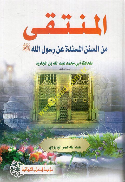 مناجم المنتكة-سنن-مسندة عن رسول الله صلى الله عليه وسلم - المنتقى من السنن المسندة عن رسول الله ﷺ