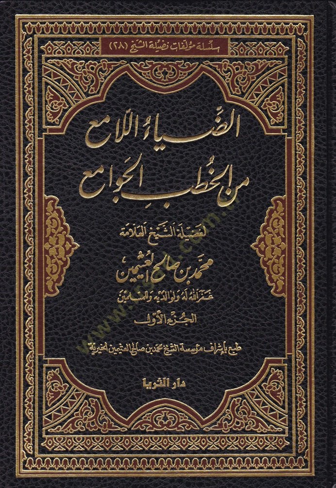 Ed-Diyaül-Lami min Hutbetil-Cevami