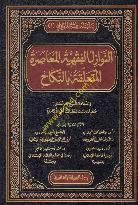 ar-Nevazilül-Fıkhiyyetül-Musıra el Mutallika bin-Nikah