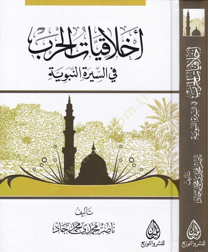 Ahlakiyyatül-Harb fis-Siretin-Nabaviyye - أشخاصات الحرب في السيرة النبوية