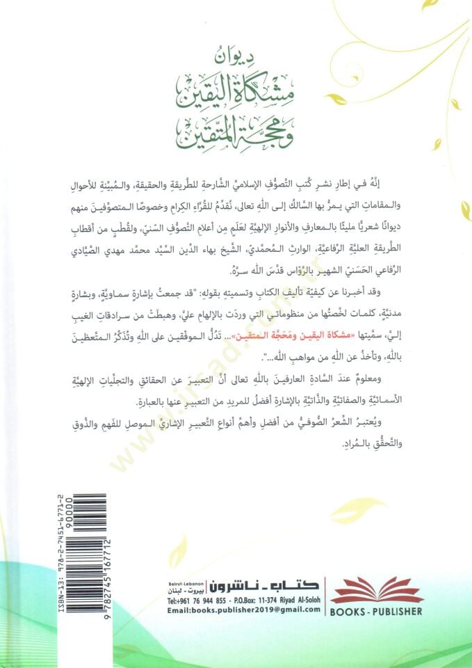 Divanü Mişkatil-Yakin ve Muhaccetil-Müttakin - ديوان مشكاة اليقين و محجة المتقين