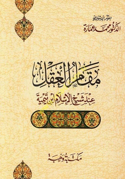 Makamül-Aklü inde Şeyhül-İslam İbn Teymiyye  - مقام العقل عند شيخ الإسلام ابن تيمية
