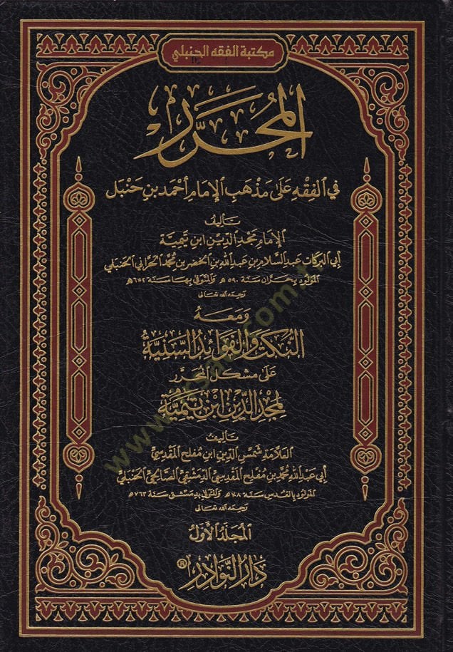 المحرر في الفقه على مذهب الإمام أحمد - المحرر في الفقه على مذهب الحاكم أحمد