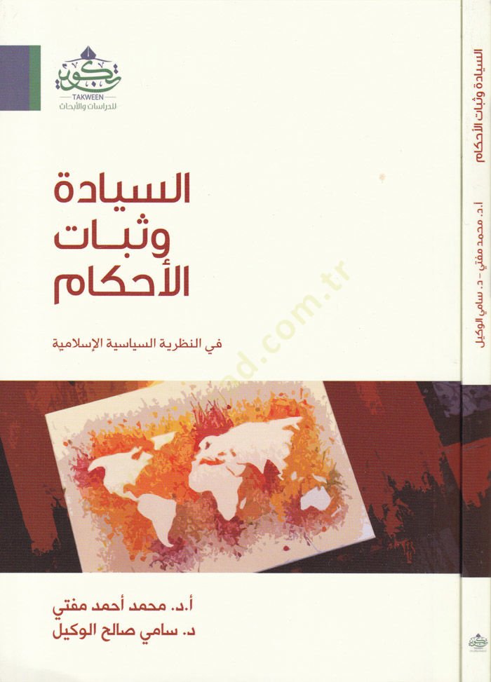 Es-Siyade ve Sebatül-Ahkam fin-Nazariyyeis-Siyasetil-İslamiyye - السيادة وثبات الأحكام في النظرية السياسية الإسلامية