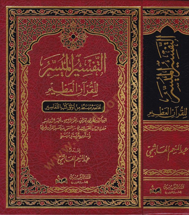 et-Tefsirül-müyesser lil-Quranil-Azim كتب التفاسير / ابن كثير - الطبري - الفخر الرازب - أيسر التفاسير - صفوة البيان - تفسير السعدي