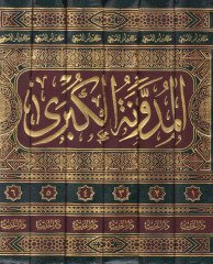 El-Müdevvenetül-Kübra  - المدونة الكبرى