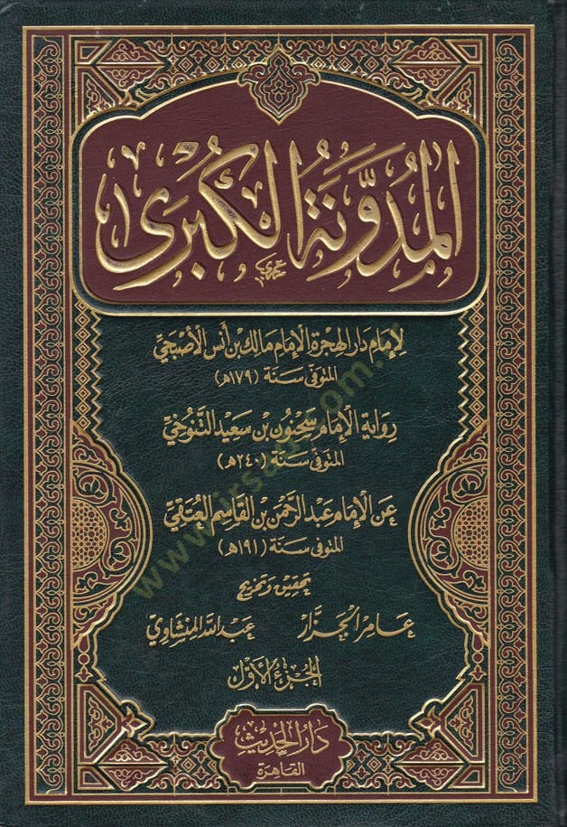 El-Müdevvenetül-Kübra  - المدونة الكبرى