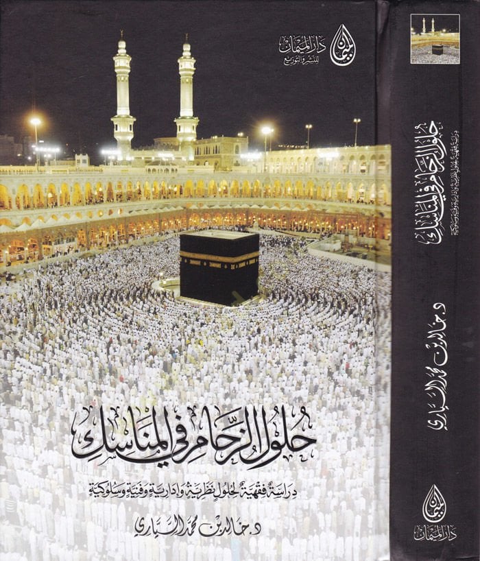 Hululüz-Zehami fil-Menasik Dirasetün Fıkhiyyetün li-Hululin Nazariyyetin ve İdariyyetin ve Fenniyyetin ve Sülukiyyetin - حلول الزحام في المناسك دراسة فقهية لحلول نظرية وإدارية وفنية وسلوكية