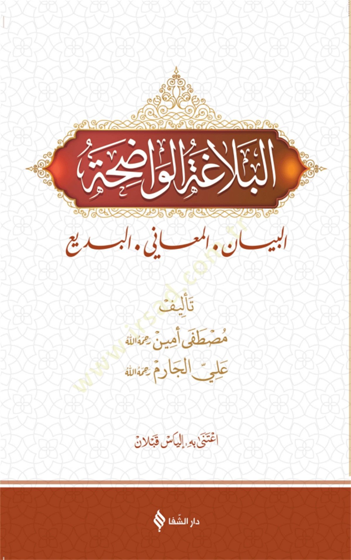 el Belagatül Vadıha el Beyan el Meani el Bedi - البلاغة الواضحة البيان المعاني البديع