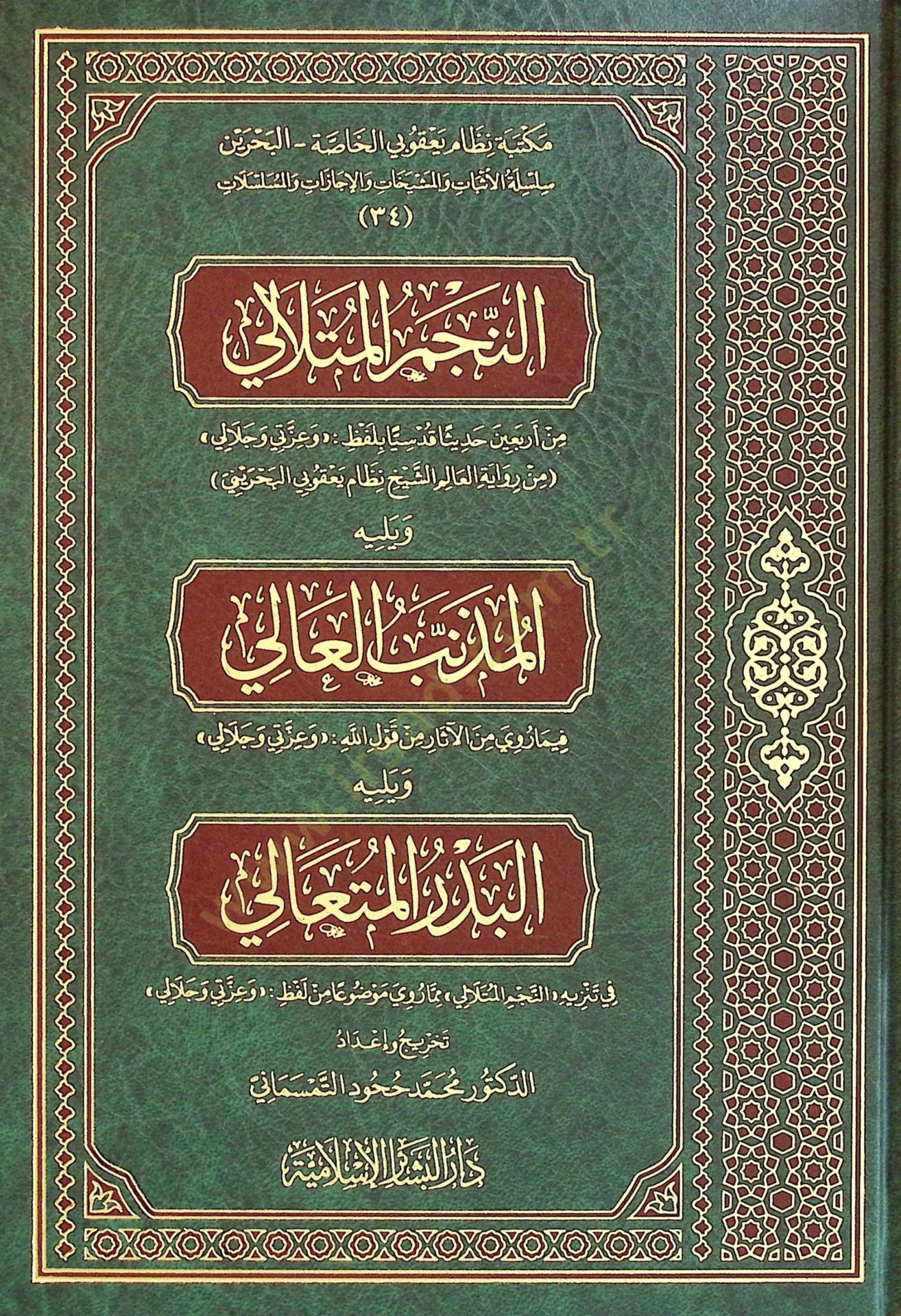 En-Necmul-Mutalali ve Yelihil-Müznibul-ali ve Yelihil-Bedrul-Müteali - النجم المتلالي و يليه المذنب العالي و يليه البدر المتعالي