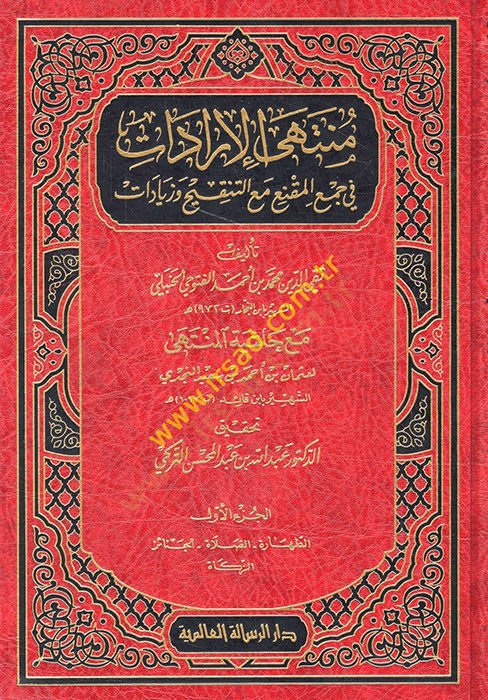 Şerhu Müntehal-İradat Dekaiku Ulin-Nüha li-Şerhil-Münteha fil-Fıkhil-Hanbeli - منتهى الإرادات في جمع المقنع مع التنقيح وزيادات