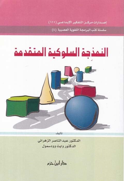 En-Nemzicetüs-Sulukiyyetül-Mutekaddime - النمذجة السلوكية المتقدمة