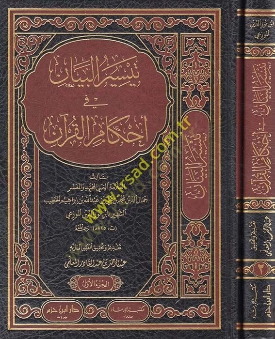 Teysirül-Beyan fi Ahkamil-Kuran  - تيسير البيان في أحكام القرآن