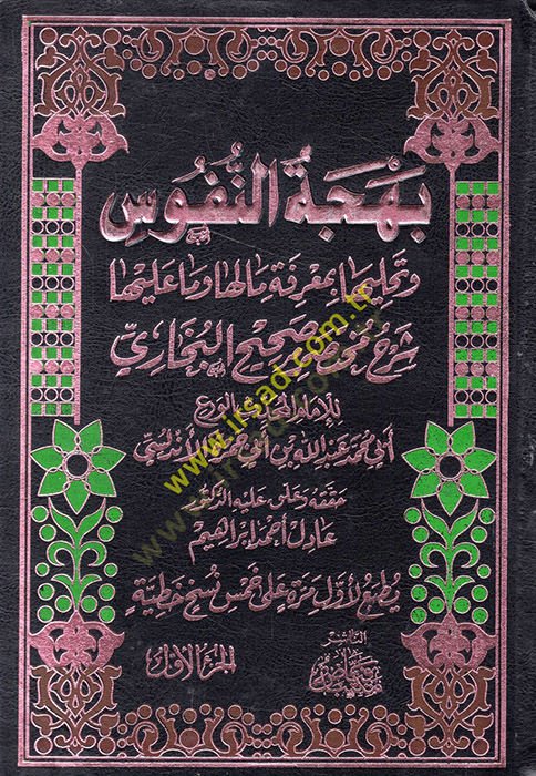 Behcetün-السكان وTehlliha bi-Marifeti ma Leha ve ma aleyha مختصر صحيح البخاري