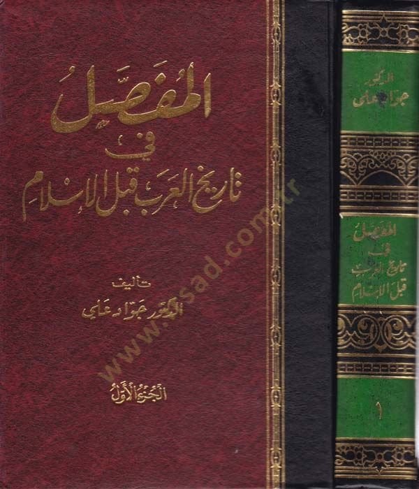 El-Mufassal fi Tarihil-Arab kablel-İslam - المفصل في تاريخ العرب قبل الإسلام
