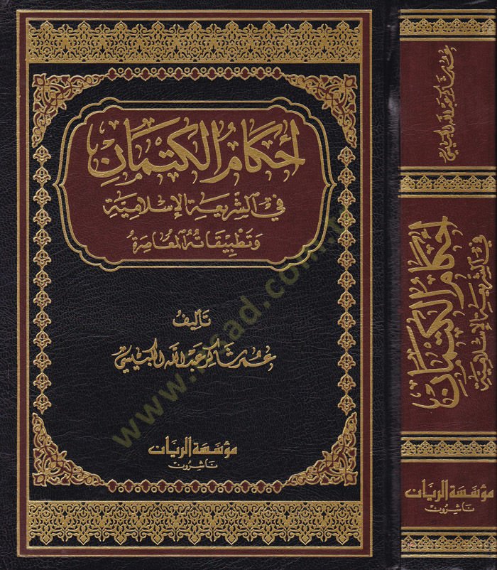 Ahkamül-Kitman plug-Shariatil-Islamiyye ve Tatbikatühül-Muasıra وتطبيقاتها المعاصرة