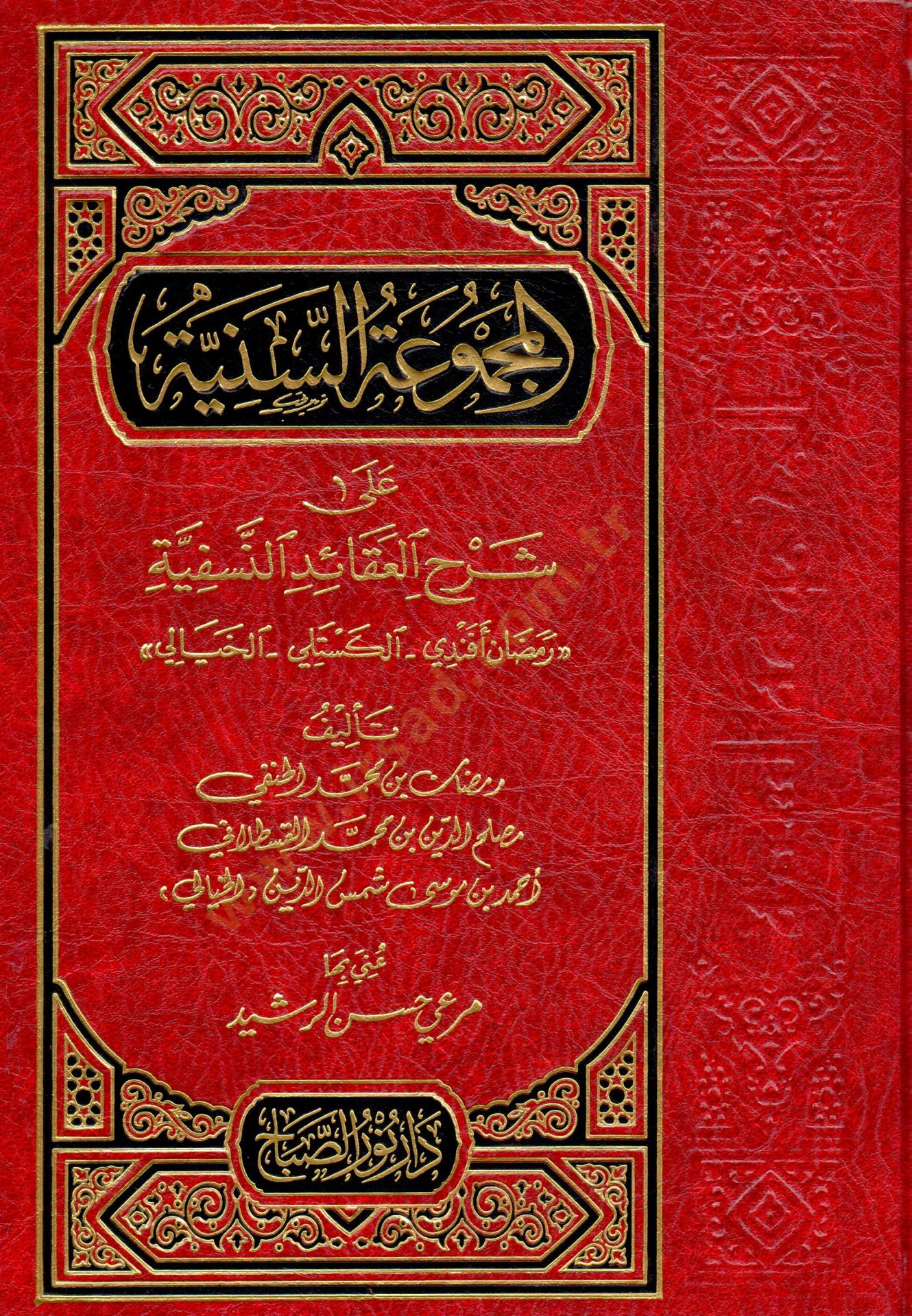 el-Mecmuatüs-Seniyye ala Şerhil-Akaidin-Nesefiyye  - المجموعة السنية على شرح العقائد النسفية