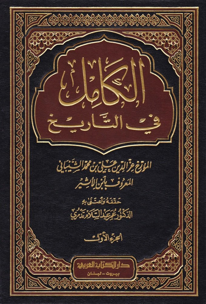 الكامل فيت طريح - الكامل في التاريخ