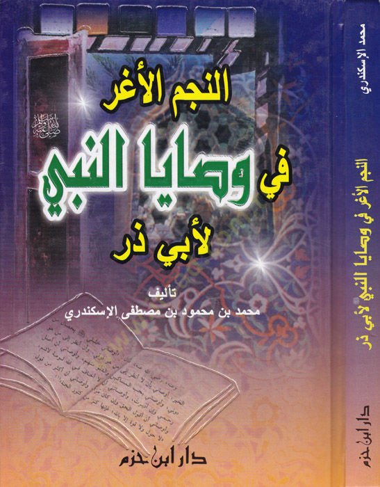 En-Necmül-Egar fi Vasayan-Nebiyyi li-Ebi Zer - النجم الأغر في وصايا النبي لأبي ذر