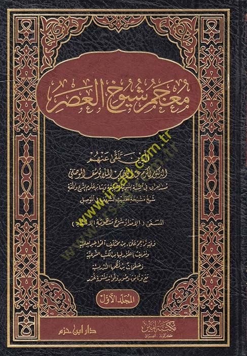 Mucemu Şuyuhil-Asr - معجم شيوخ العصر