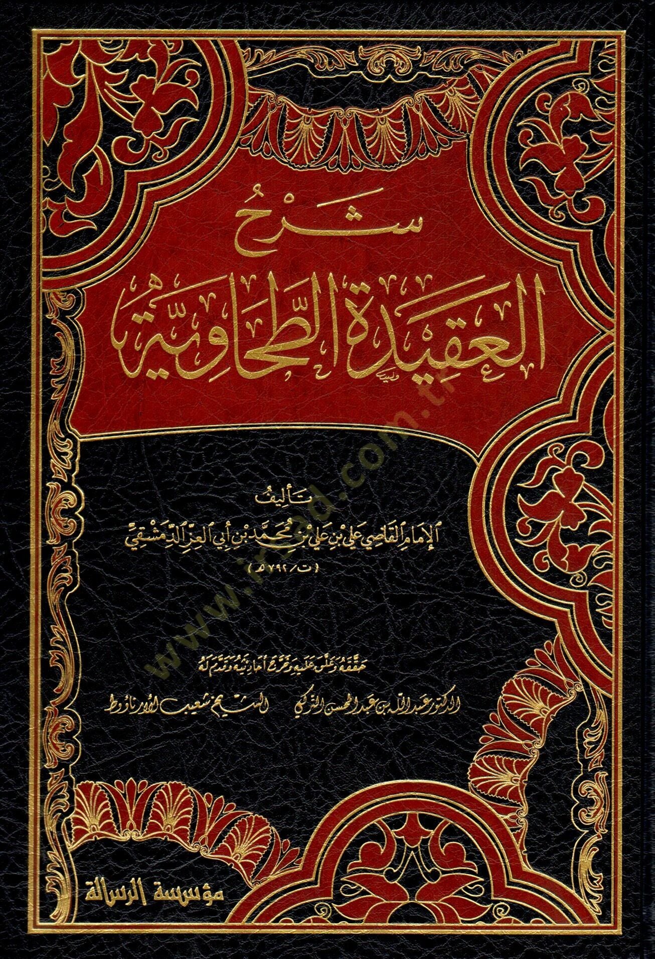 Şerhül-Akidetit-Tahaviyye  - شرح العقيدة الطحاوية مجلد واحد