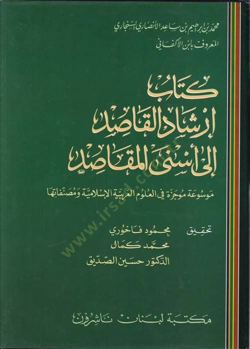 İrşadül-Kasıd ile Esnel-Makasıd العلوم العربية الإسلامية ومصنفاتها