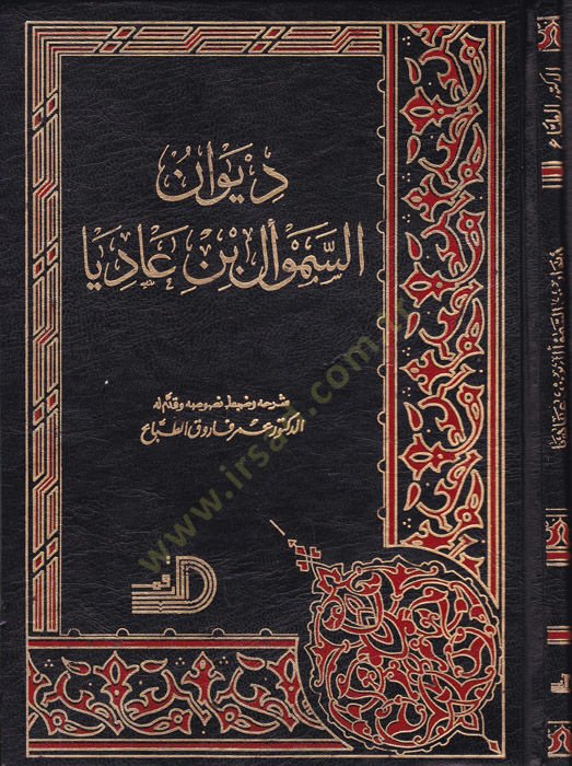 ديفانوس-سيميفيل ب. عديا - ديوان السموأل بن عيا