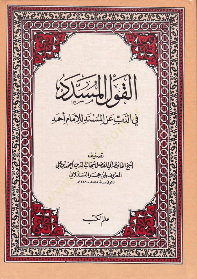El-Kavlül-Müsedded fiz-Zebbi anil-Müsned lil-İmam Ahmed - القول المسدد في الذب عن المسند للإمام أحمد
