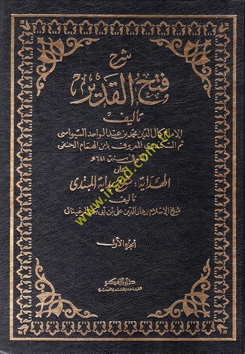 Şerhu Fethil-Kadir lil-Acizil-Fakir - شرح فتح القدير للعاجز الفقير