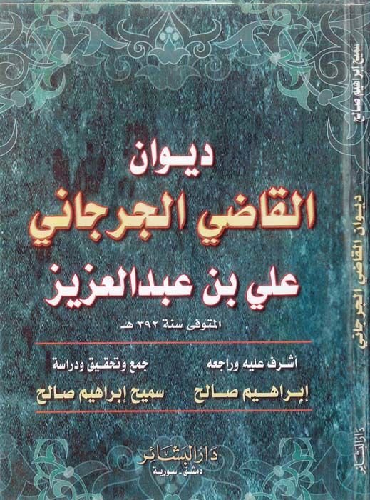 Divanül-Kadı El-Cürcani  - ديوان القاضي الجرجاني علي بن عبد العزيز