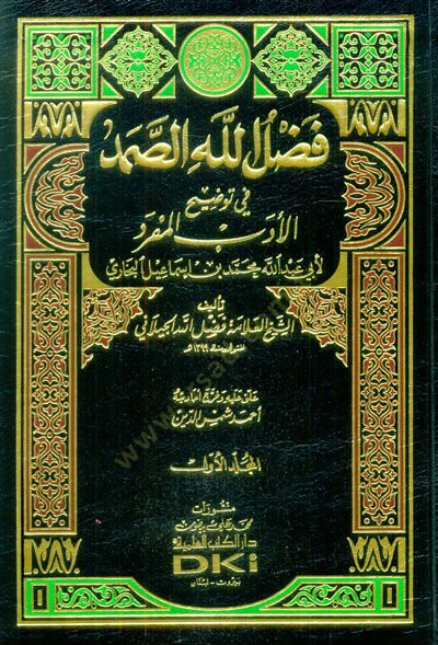 Fadlullahüs-Samed fi Tavdihil-Edebil-Müfred - فضل الله الصمد في توضيح الأدب المفرد