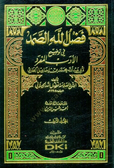 Fadlullahüs-Samed fi Tavdihil-Edebil-Müfred - فضل الله الصمد في توضيح الأدب المفرد