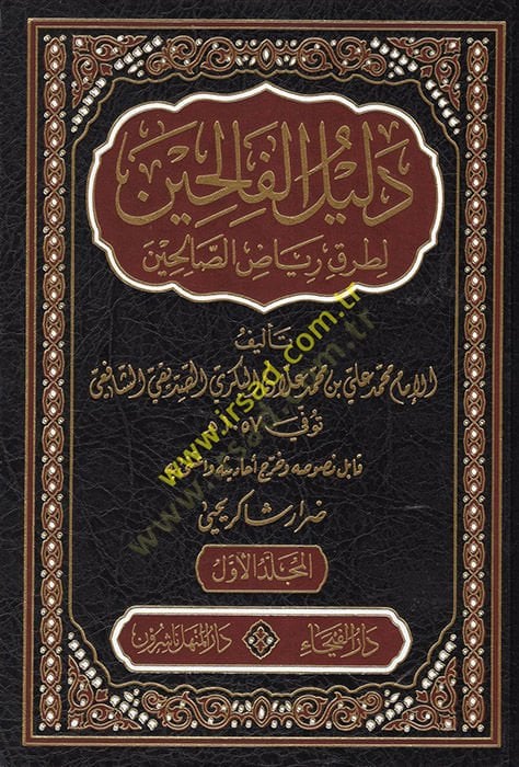 دليل الفالحين لي توروكي رياضيس الصالحين
