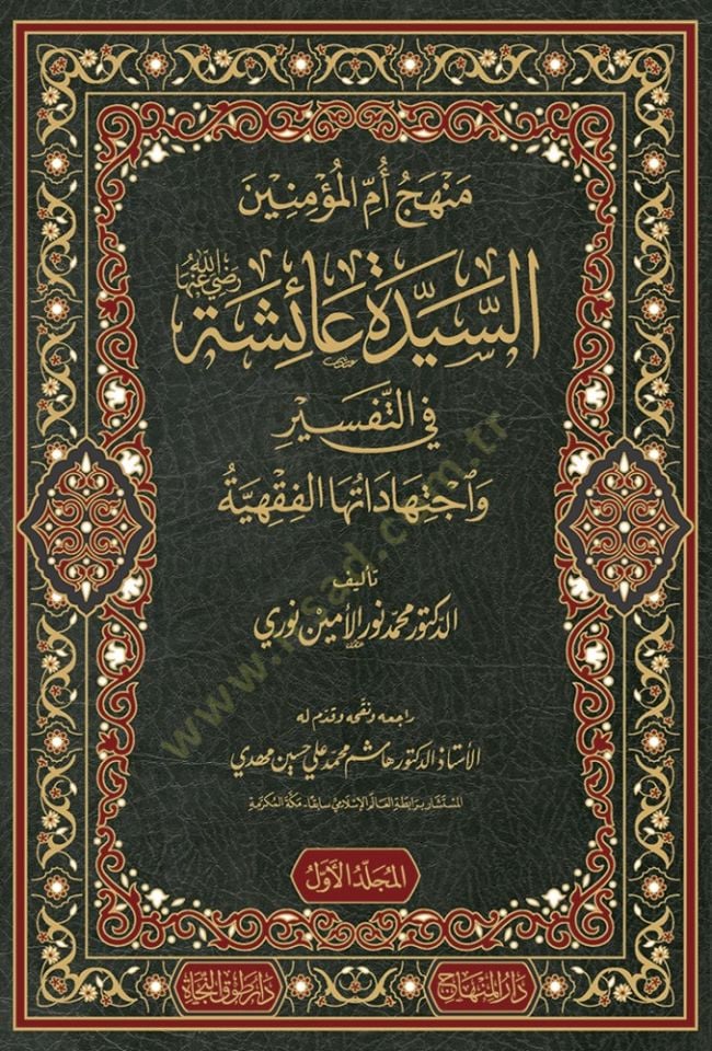 menhec ümmül müminin es-seyyide aişe fit tefsir ve ictihadatiha el-fıkhıyye - منهج أم المؤمنين السيدة عائشة في التفسير واجتهاداتها الفقهية