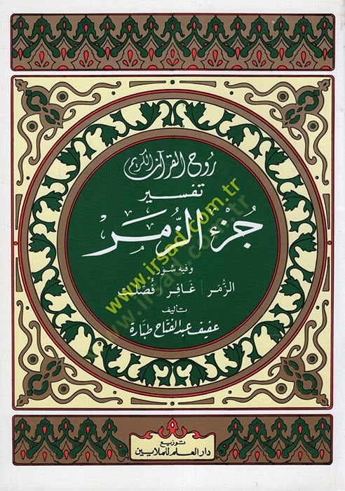 Ruhul-Kuranil-Kerim, Tefsir Sure Cüziz-Zümer  - روح القرآن الكريم تفسير جزء الزمر