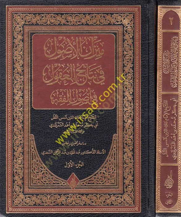 Mizanül-Usul fi Netaicil-Ukul  - ميزان الأصول في نتائج العقول في أصول الفقه