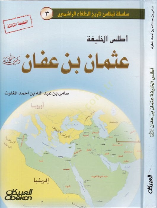 الأطلس الخليفة عثمان بن عفان (رضي الله عنه) - أطلس الخليفة عثمان بن عفان