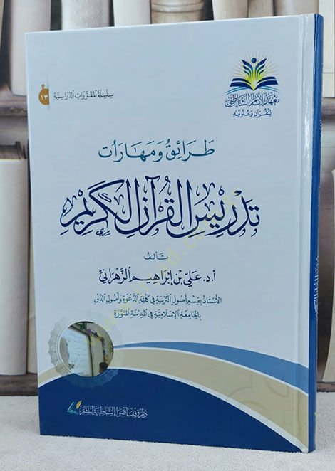 Taraik ve meharatu tedrisil-Kuranil-Kerim  - طرائق ومهارات تدريس القرآن الكريم