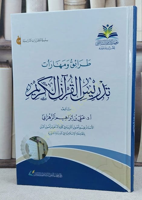 Taraik ve meharatu tedrisil-Kuranil-Kerim  - طرائق ومهارات تدريس القرآن الكريم