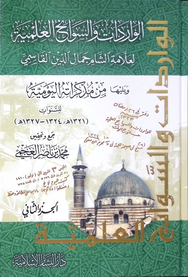 el-Varidat ves-Sevanihül-İlmiyye li-Allametiş-Şam Cemaleddin el-Kasımi - الواردات والسوانح العلمية لعلامة الشام جمال الدين القاسمي