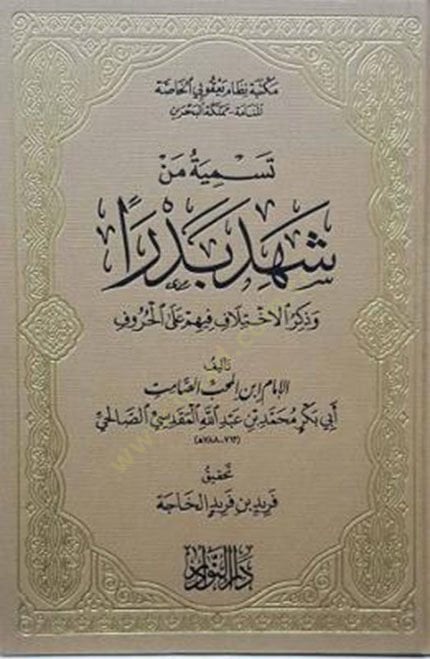 Tesmiyetü men Şehide Bedr ve Zikrul-İhtilaf fihim alel-Huruf - تسمية من شهد بدرا وذكر الإختلاف فيهم على الحروف
