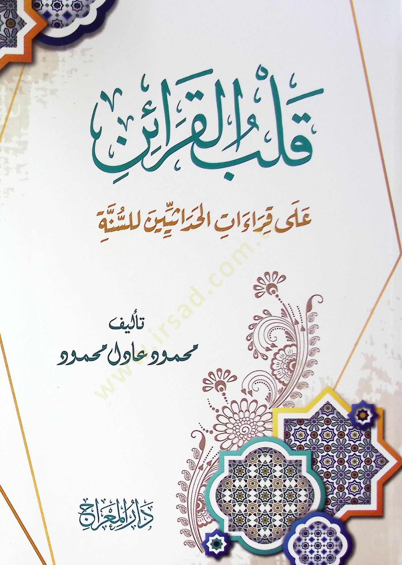 Kalbul karainu al kıraatil hadaseyni lissünneti  - قلب القرائن على قراءات الحداثيين للسنة