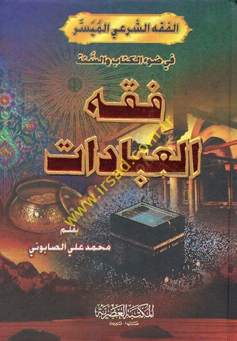 فقه العبادات - فقه العبادات